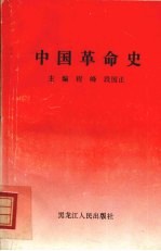 中国革命史