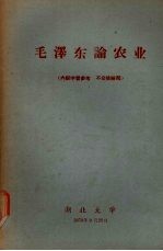 毛泽东论农业