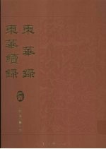 东华录:东华续录 14