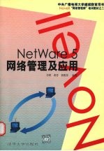 NetWare 5网络管理及应用
