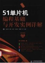 51单片机编程基础与开发实例详解
