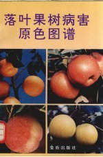 落叶果树病害原色图谱
