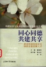 同心同德 共建共享 建设和谐校园文化 铸就全面发展人才