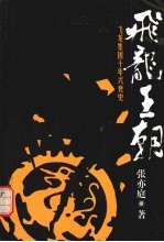 飞龙王朝 飞龙集团十年兴衰史