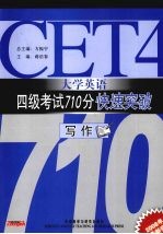 大学英语四级考试710分快速突破 写作 08版