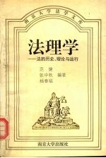 法理学 法的历史、理论与运行