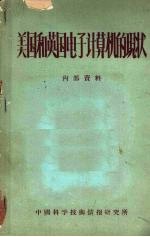 美国和英国电子计算机的现状