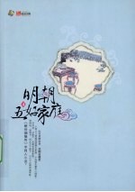 明朝五好家庭:4