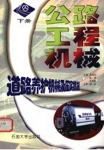 公路工程机械 下 道路养护机械及压实机械