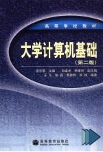 大学计算机基础 第2版