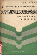 大学马克思主义理论课题解 中国社会主义建设、中国革命史