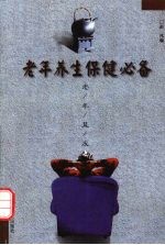 老年养生保健必备