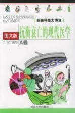 抗衡衰亡的现代医学 图文版