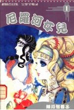 尼罗河女儿 1