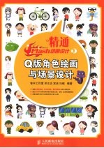 精通Flash动画设计 Q版角色绘画与场景设计