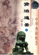 资治通鉴 4