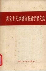 社会主义建设总路线学习文选