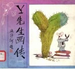 Y先生画传 1