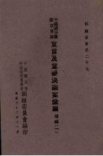 中国国民党历次会议宣言及重要决议案汇编 增编一