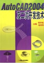 AutoCAD 2004及二次开发技术