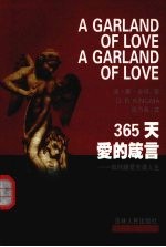 365天爱的箴言 如何让爱充满人生
