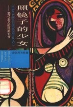 照镜子的少女 现代主义的绘画艺术