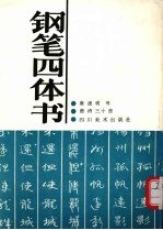 钢笔四体书 唐诗三十首