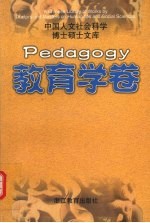 教育学卷 中国人文社会科学博士硕士文库