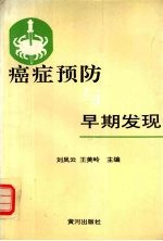 癌症预防与早期发现