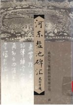 河东盐池碑汇