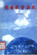 禁毒教育读本 中学版