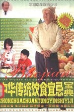 中华传统饮食宜忌宝典