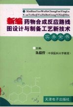 新编药物合成反应路线图设计与制备工艺新技术实务全书 第1卷