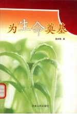 为生命奠基