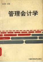 管理会计学