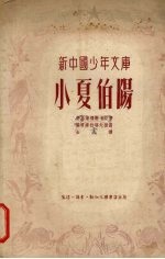 小夏伯阳