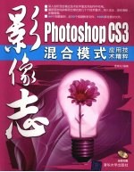 影像志 Photoshop CS3混合模式应用技术精粹