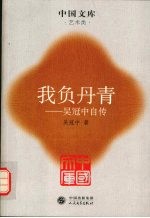 我负丹青- 吴冠中自传