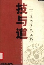技与道 中国书法笔法论
