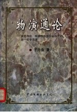 物演通论 自然存在、精神存在与社会存在的统一哲学原理