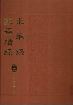 东华录:东华续录 12