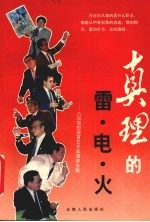 真理的雷·电·火 八位思想教育艺术家演讲专集