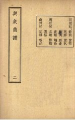与众曲谱 卷2