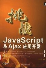 挑战JavaScript&Ajax应用开发