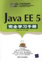 Java EE 5完全学习手册