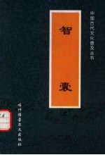 智囊 上