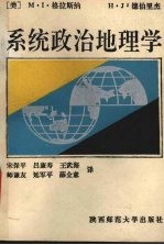 系统政治地理学