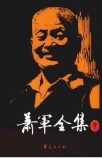 萧军全集 7 幸福之家(话剧) 武王伐纣(京剧)