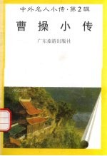 曹操小传