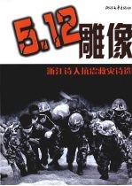 5.12雕像:浙江诗人抗震救灾诗选